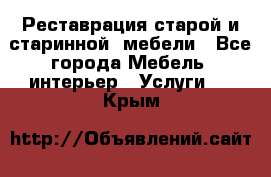 Реставрация старой и старинной  мебели - Все города Мебель, интерьер » Услуги   . Крым